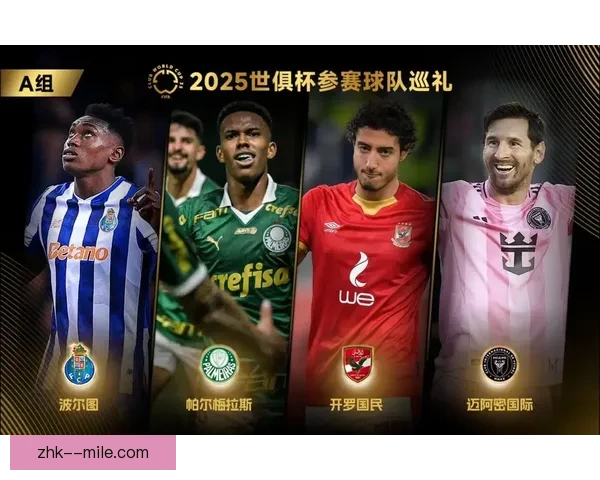 国际足联宣布2025年新版世俱杯将在美国12座城市举行引发关注