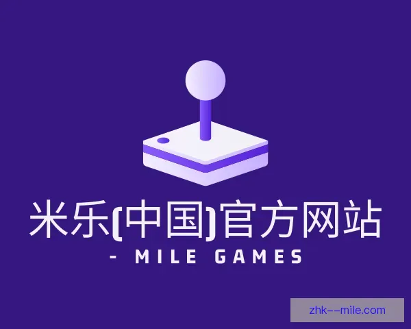 认识米乐官网app